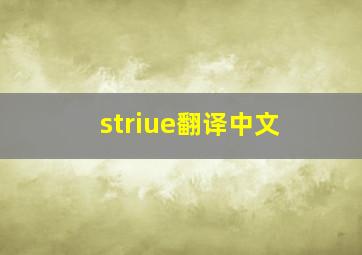 striue翻译中文