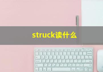 struck读什么