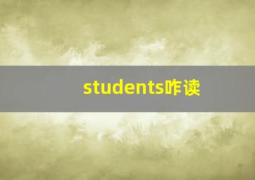 students咋读