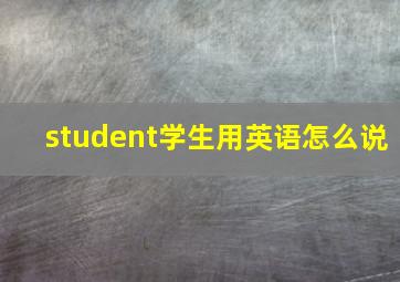 student学生用英语怎么说