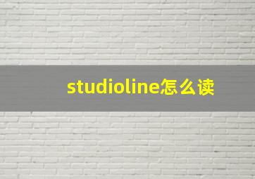 studioline怎么读