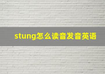 stung怎么读音发音英语