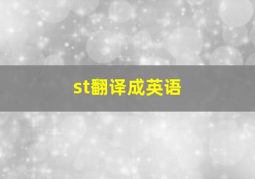 st翻译成英语