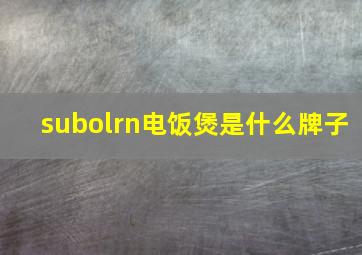 subolrn电饭煲是什么牌子