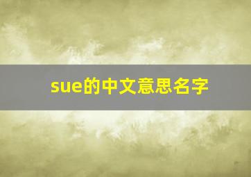 sue的中文意思名字