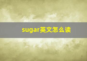 sugar英文怎么读