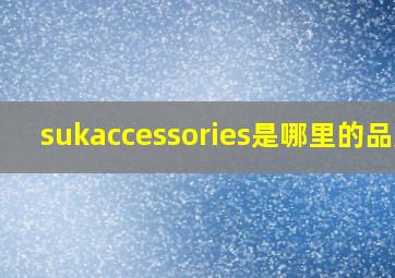 sukaccessories是哪里的品牌