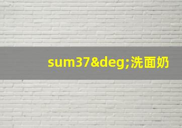 sum37°洗面奶