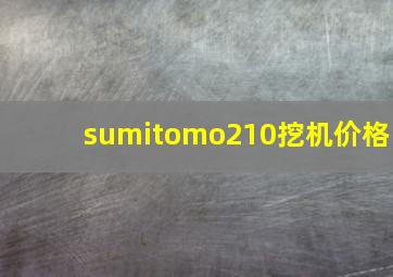 sumitomo210挖机价格