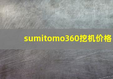 sumitomo360挖机价格