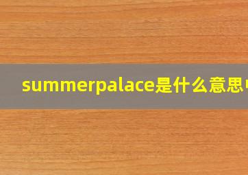 summerpalace是什么意思中文