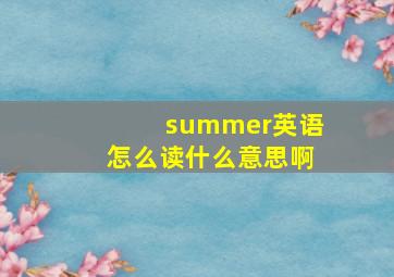 summer英语怎么读什么意思啊