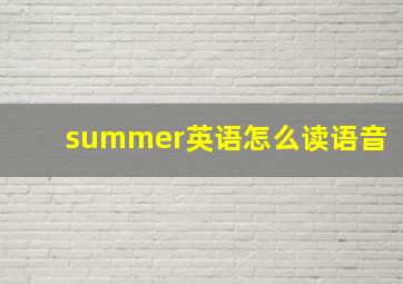 summer英语怎么读语音