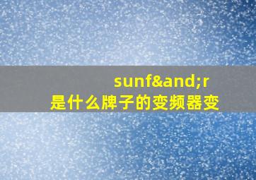 sunf∧r是什么牌子的变频器变