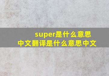 super是什么意思中文翻译是什么意思中文