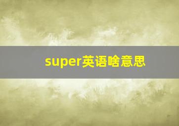 super英语啥意思