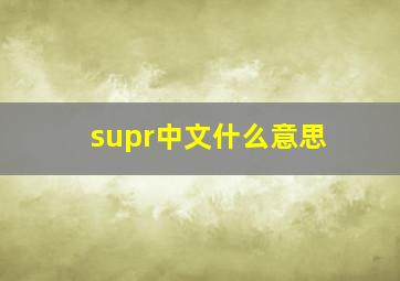 supr中文什么意思