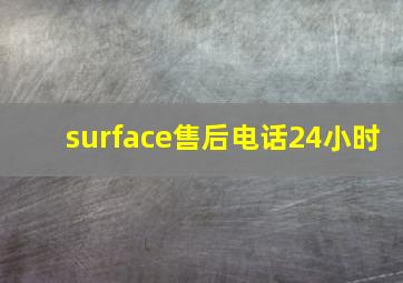 surface售后电话24小时