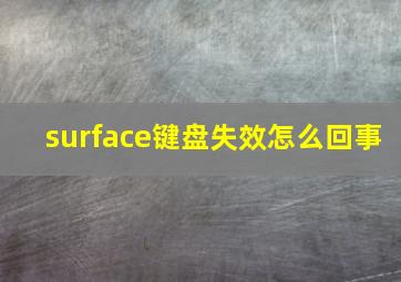 surface键盘失效怎么回事