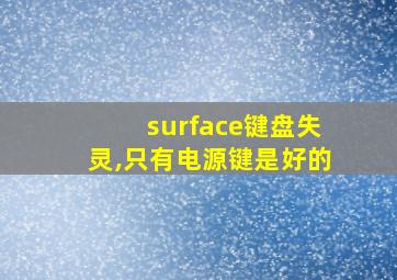 surface键盘失灵,只有电源键是好的