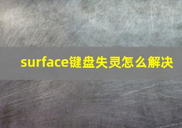 surface键盘失灵怎么解决