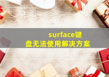 surface键盘无法使用解决方案