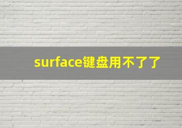 surface键盘用不了了