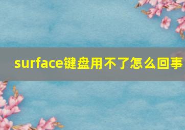 surface键盘用不了怎么回事