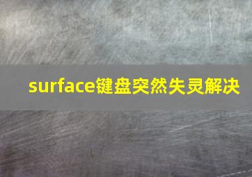 surface键盘突然失灵解决