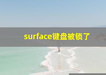 surface键盘被锁了