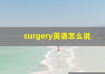 surgery英语怎么说