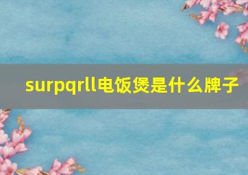 surpqrll电饭煲是什么牌子