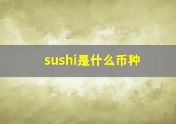 sushi是什么币种