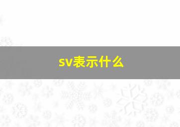 sv表示什么