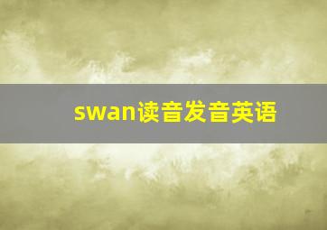 swan读音发音英语