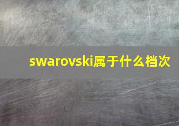 swarovski属于什么档次