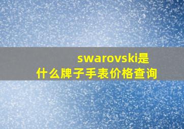 swarovski是什么牌子手表价格查询