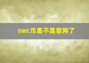 swc币是不是官网了