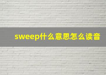 sweep什么意思怎么读音