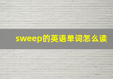 sweep的英语单词怎么读