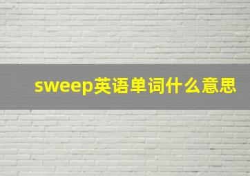 sweep英语单词什么意思