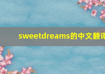 sweetdreams的中文翻译