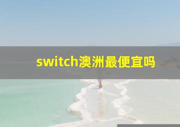 switch澳洲最便宜吗