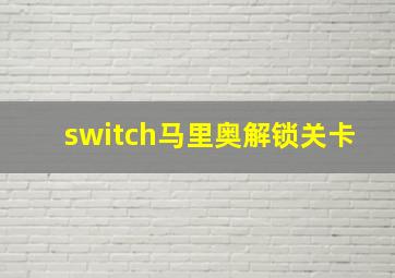 switch马里奥解锁关卡