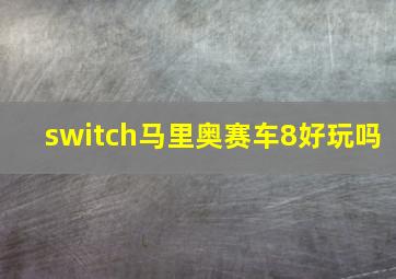 switch马里奥赛车8好玩吗