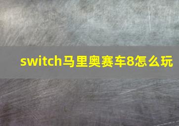 switch马里奥赛车8怎么玩