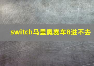 switch马里奥赛车8进不去