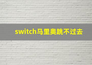 switch马里奥跳不过去