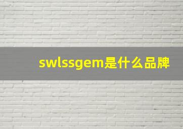 swlssgem是什么品牌