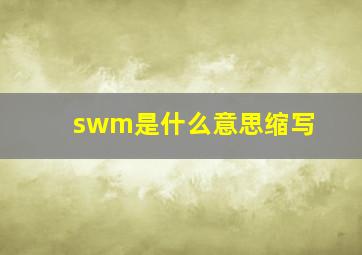 swm是什么意思缩写